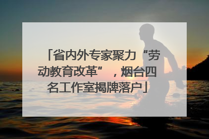 省内外专家聚力“劳动教育改革”，烟台四名工作室揭牌落户