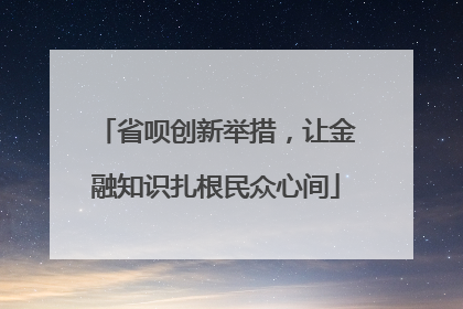 省呗创新举措，让金融知识扎根民众心间