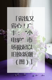 省钱又省心！广丰：“小电驴”市场掀起以旧换新潮（图）