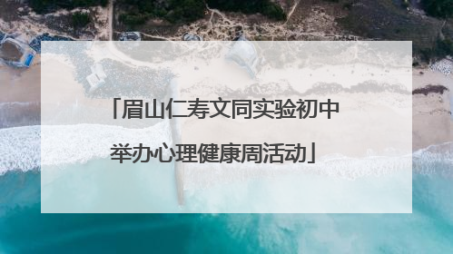 眉山仁寿文同实验初中举办心理健康周活动