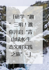 研学“趣”三明！邀你开启“青山绿水·生态文明实践之旅”~