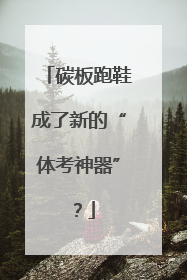 碳板跑鞋成了新的“体考神器”？
