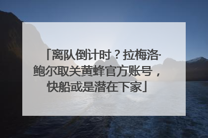 离队倒计时？拉梅洛·鲍尔取关黄蜂官方账号，快船或是潜在下家