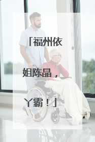 福州依姐陈晶，丫霸！