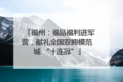 福州：福品福利进军营，献礼全国双拥模范城 “十连冠”