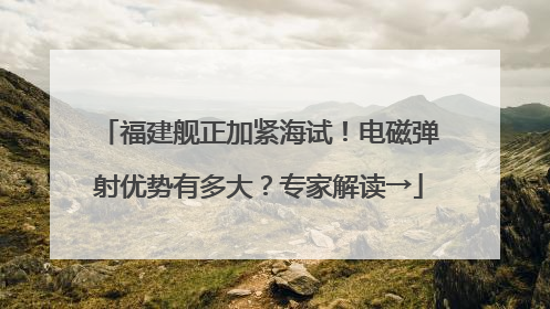 福建舰正加紧海试！电磁弹射优势有多大？专家解读→