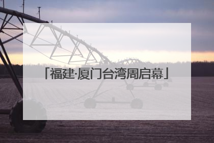 福建·厦门台湾周启幕