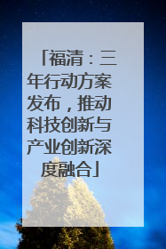 福清：三年行动方案发布，推动科技创新与产业创新深度融合