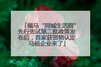 福马“同城生活圈”先行先试第二批政策发布后，首家获资格认定马祖企业来了