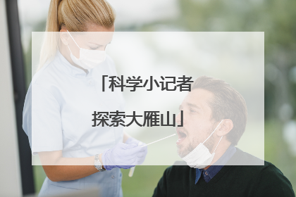 科学小记者探索大雁山