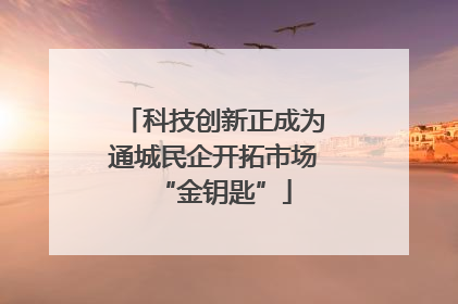 科技创新正成为通城民企开拓市场“金钥匙”
