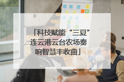 科技赋能“三夏” 连云港云台农场奏响智慧丰收曲