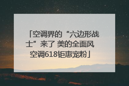 空调界的“六边形战士”来了 美的全面风空调618钜惠宠粉