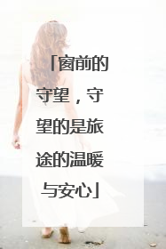 窗前的守望，守望的是旅途的温暖与安心
