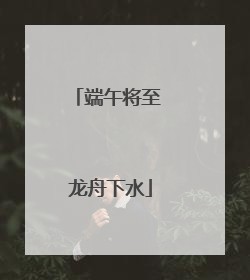 端午将至 龙舟下水