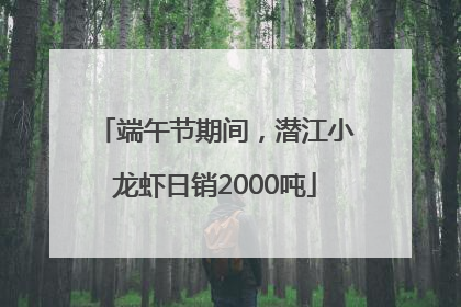 端午节期间，潜江小龙虾日销2000吨