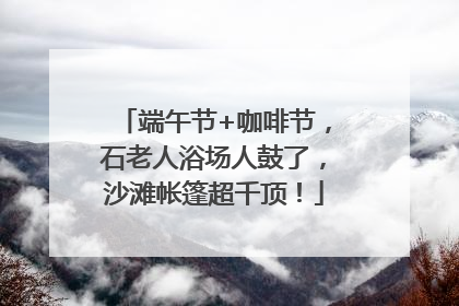 端午节+咖啡节，石老人浴场人鼓了，沙滩帐篷超千顶！
