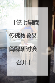 第七届藏传佛教教义阐释研讨会召开
