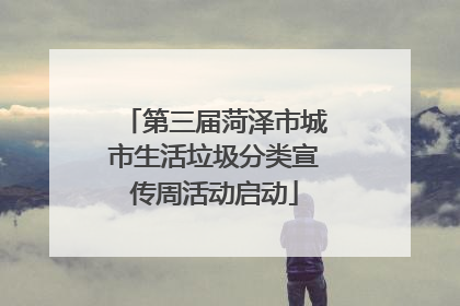 第三届菏泽市城市生活垃圾分类宣传周活动启动