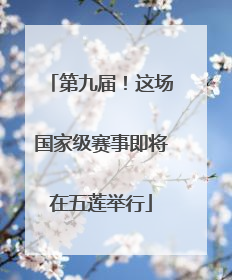 第九届！这场国家级赛事即将在五莲举行