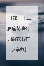 第二十五届莲花池公园荷花节在京举办