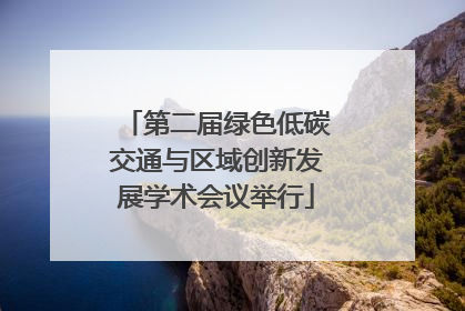 第二届绿色低碳交通与区域创新发展学术会议举行