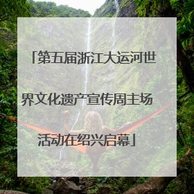 第五届浙江大运河世界文化遗产宣传周主场活动在绍兴启幕