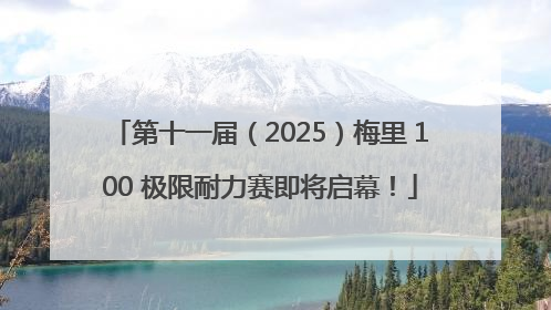 第十一届（2025）梅里 100 极限耐力赛即将启幕！