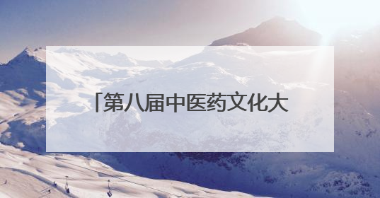 第八届中医药文化大会在潍坊临朐开幕