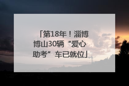 第18年！淄博博山30辆“爱心助考”车已就位