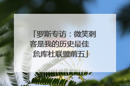 罗斯专访：微笑刺客是我的历史最佳 詹库杜联盟前五