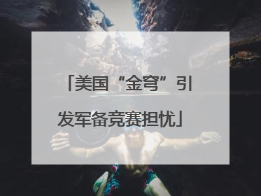 美国“金穹”引发军备竞赛担忧