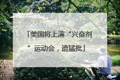 美国将上演“兴奋剂”运动会，遭猛批