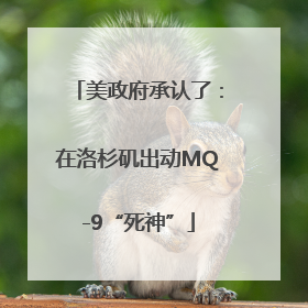 美政府承认了：在洛杉矶出动MQ-9“死神”