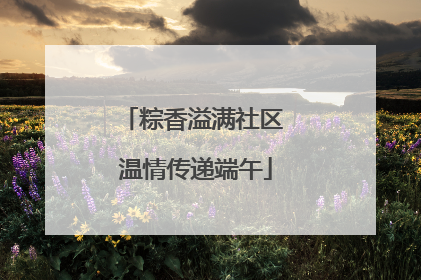 粽香溢满社区 温情传递端午