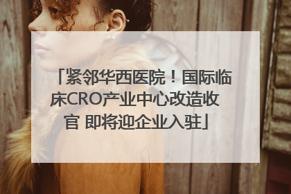 紧邻华西医院！国际临床CRO产业中心改造收官 即将迎企业入驻