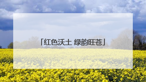 红色沃土 绿韵旺苍