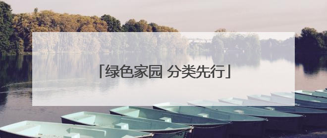 绿色家园 分类先行