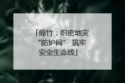 绵竹：织密地灾“防护网” 筑牢安全生命线