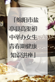 绵阳市盐亭县高渠初中举办女生青春期健康知识讲座