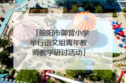绵阳市御营小学举行语文组青年教师教学研讨活动