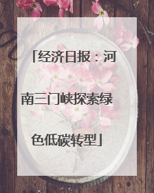经济日报：河南三门峡探索绿色低碳转型