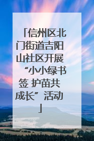 信州区北门街道吉阳山社区开展“小小绿书签 护苗共成长”活动