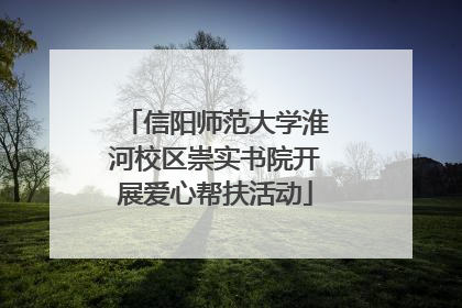 信阳师范大学淮河校区崇实书院开展爱心帮扶活动