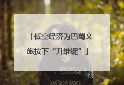 低空经济为巴蜀文旅按下“升维键”