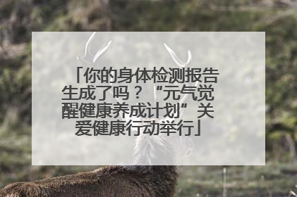 你的身体检测报告生成了吗？“元气觉醒健康养成计划”关爱健康行动举行