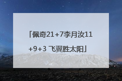 佩奇21+7李月汝11+9+3 飞翼胜太阳