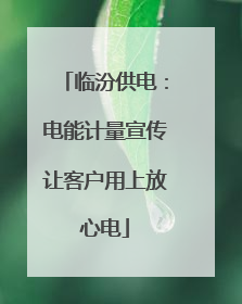 临汾供电：电能计量宣传让客户用上放心电