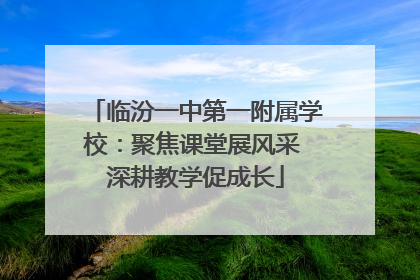 临汾一中第一附属学校：聚焦课堂展风采 深耕教学促成长