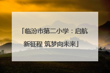 临汾市第二小学：启航新征程 筑梦向未来